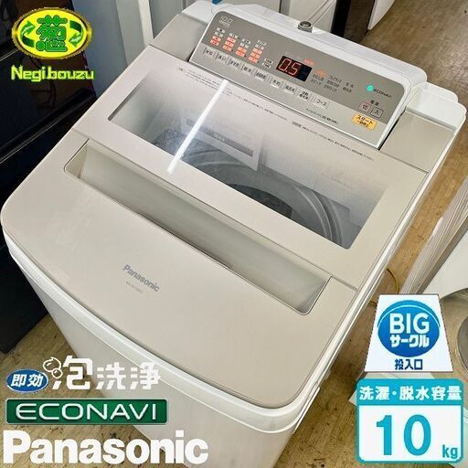 美品【 Panasonic 】パナソニック 洗濯10.0㎏ 全自動洗濯機 エコナビ搭載 ジェットバブルシステム 見やすい操作パネル 自動槽洗浄 NA-FA100H5