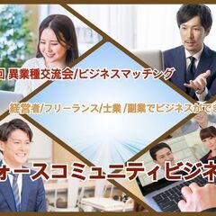 新規設立！人脈作りのオンラインコミュニティ【経営者/フリーランス...