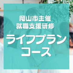 【岡山市主催】就職支援セミナー　ライフプラン（将来設計）コースの画像