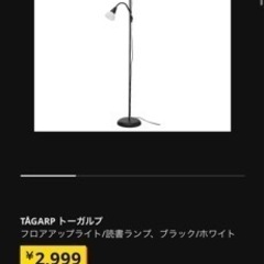 【無料】IKEA スタンドライト トーガルプの画像