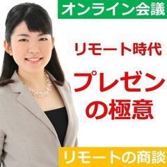リモート時代のプレゼン技術！10分で想いが伝わる「プレゼンの極意...