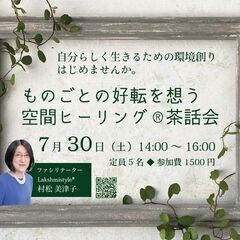 【7/30 八王子】ものごとの好転を想う空間ヒーリング®茶話会 ...