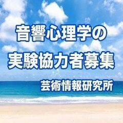 【済】実験に協力して頂ける方を募集しております。｜実験日：7月2...
