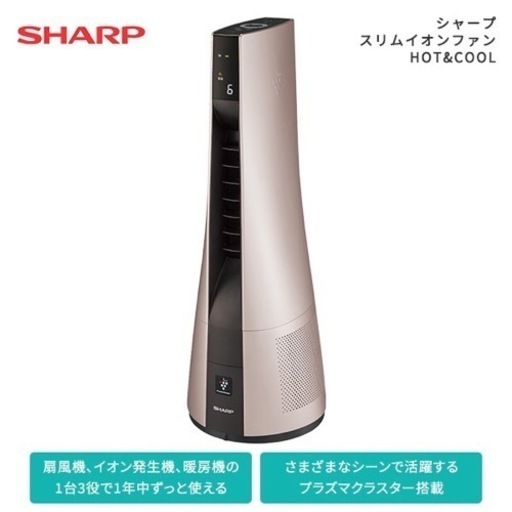 【新品未使用】シャープ スリムイオンファン HOT&COOL PF-JTH1