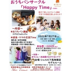 8月のおうちパンサークル　HappyTime