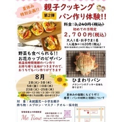 夏休み特別企画第2弾　親子クッキングパン作り体験