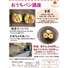 8月のおうちパン講座