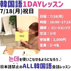 7/18(月)ALL韓国語1DAYレッスン受講生募集中