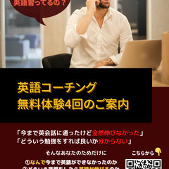 【　英語コーチング　無料体験4回のご案内　】