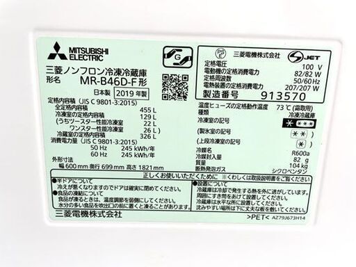 大型冷蔵庫 2019年製 455L 三菱 5ドア MR-B46D-F 日本製 ノンフロン 右開き スマート大容量 自動製氷付き MIT