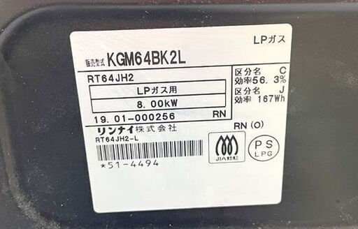 2019年製 LP プロパンガスコンロ リンナイ KGM64BK2L ガステ 札幌市手稲区