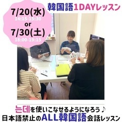 7/18・7/20・7/30韓国語1DAYレッスンを開講します😆