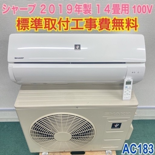 ＊標準取付無料＊安心の１年保証＊シャープ  2019年製 14畳用＊AC183
