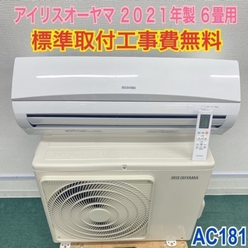 ＊標準取付無料＊安心の1年保証＊アイリスオーヤマ2021年製 6畳用＊AC181