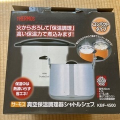 THERMOS 真空保温調理器シャトルシェフ