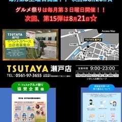 【グルメ出店者様募集】瀬戸☆毎月第3日曜日定期開催☆T-フェスタグルメ祭り☆ - 尾張旭市