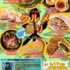 【グルメ出店者様募集】瀬戸☆毎月第3日曜日定期開催☆T-フェスタ...