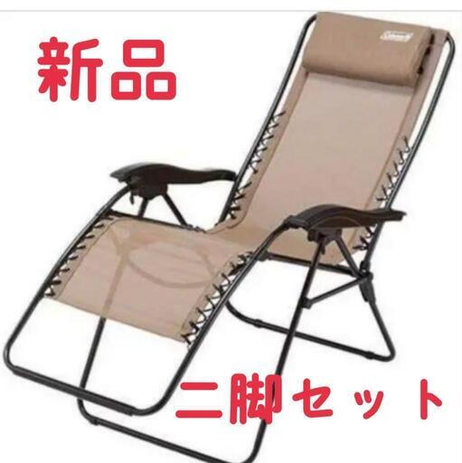 新品 Coleman インフィニティチェア ２脚セット