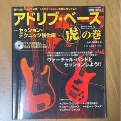アドリブ・ベース　虎の巻