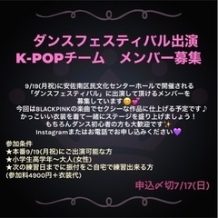 【ダンスフェスティバル出演】KPOPメンバー募集