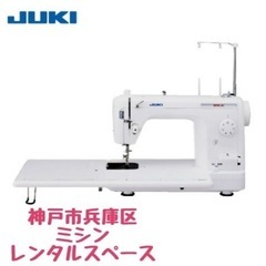【神戸市兵庫区】職業用ミシン＆ロックミシンレンタルスペース