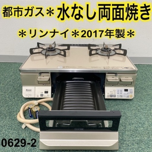 【ご来店限定】＊リンナイ 都市ガスコンロ ラクシエ 2017年製＊0629-2