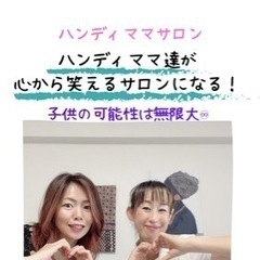 ハンディママサロン
