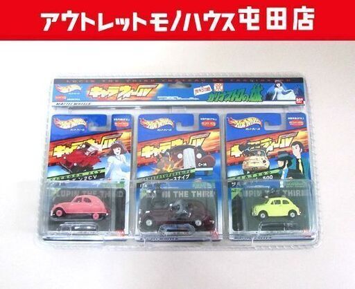 HotWheels キャラウィール ルパン三世 カリオストロの城 3台セット 未開封 札幌市北区屯田