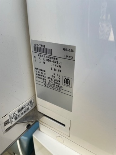 リンナイ 売れ筋 RDT-52S-1 LPガス用 衣類ガス乾燥機 家庭用