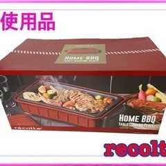 ★未使用品★レコルト　ホームバーベキュー　recolte HOM...