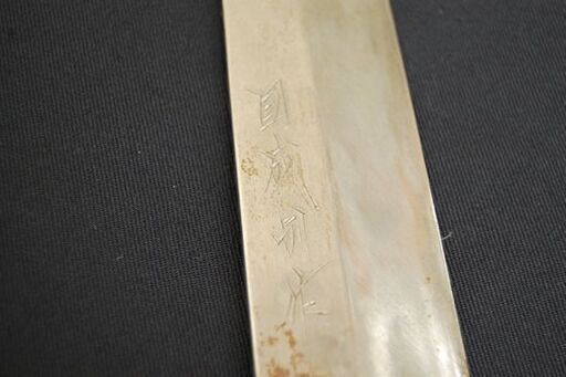 國成 作 柳葉包丁 刃渡り 約29cm 源昭忠 白鋼 木製ケース付き 札幌市 清田区 平岡