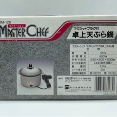 値下げ↓未使用■卓上天ぷら鍋■1.4Ｌ■長期保管品■マスターシェフの画像