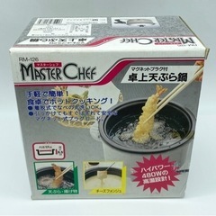 値下げ↓未使用■卓上天ぷら鍋■1.4Ｌ■長期保管品■マスターシェフの画像