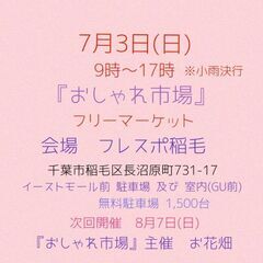 7月3日(日)　フレスポ稲毛　おしゃれ市場イベント開催