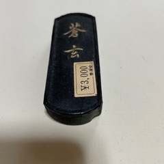 【断捨離中】書道用具の画像