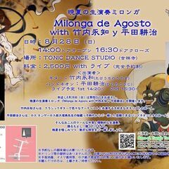 晩夏の生演奏ミロンガ 『Milonga de Agosto wi...