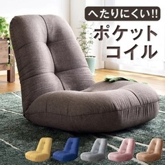 ポケットコイル　座椅子　新品