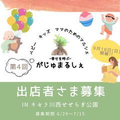 【出店者さま募集】9/18(日)開催!!第4回がじゅまるしぇ