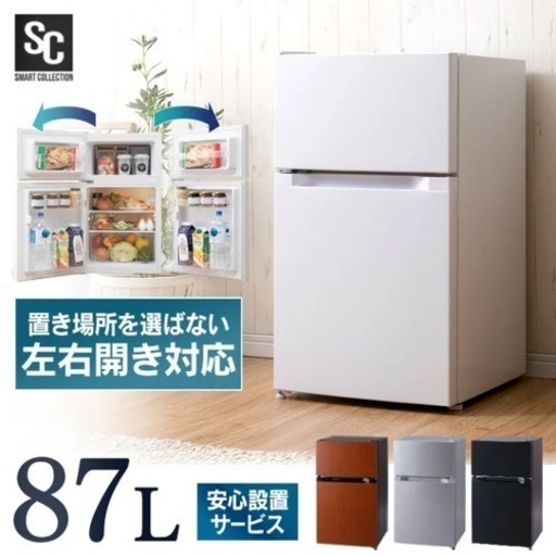 冷蔵庫 87L  冷凍庫付き