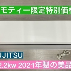 I655 ★ FUJITSU ★ 2.2kw ★ エアコン ★ 2021年製 ★ ⭐動作確認済 ⭐クリーニング済