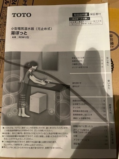 電気温水器　型番REM12A　TOTO 湯ぽっと