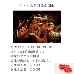 ミドル世代独身交流会7/23 女性満席！