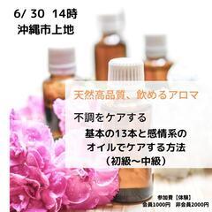 6/30 看護師が教える不調をケアするアロマ