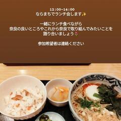 20代30代集合!奈良ランチ会