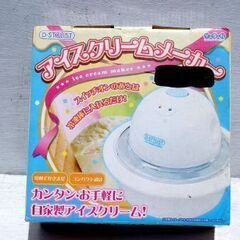 アイスクリームメーカー・おもちゃ