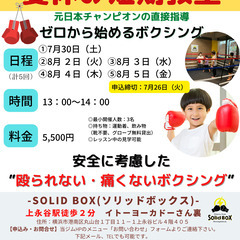 小学生夏休みボクシング教室上永谷