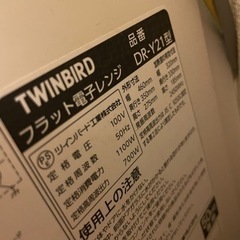 取引中 あげます 業者様も可能 TWINBIRD フラット電子レンジ DR-Y21型の画像