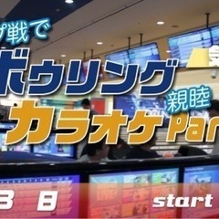 7/3(日) インドアレジャーで楽しもう！ボウリング＆カラオケ☆...