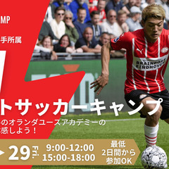 日本初開催！堂安選手所属PSVエリートサッカーキャンプin愛知