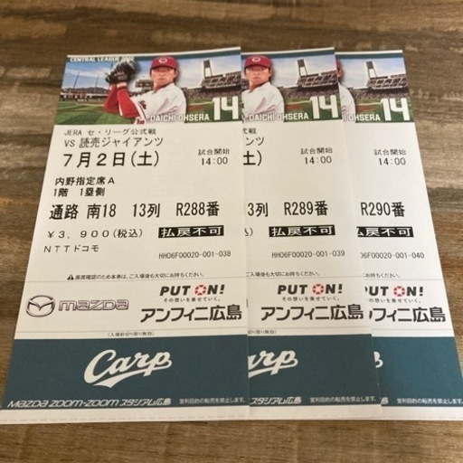 決まりました☆7/2 14:00〜広島vs巨人　連番×3 内野指定席A